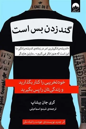 دانلود pdf کتاب گند زدن بس است گری جان بیشاپ