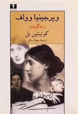 دانلود pdf کتاب ویرجینیا ولف (زندگی نامه) کوئینتین بل