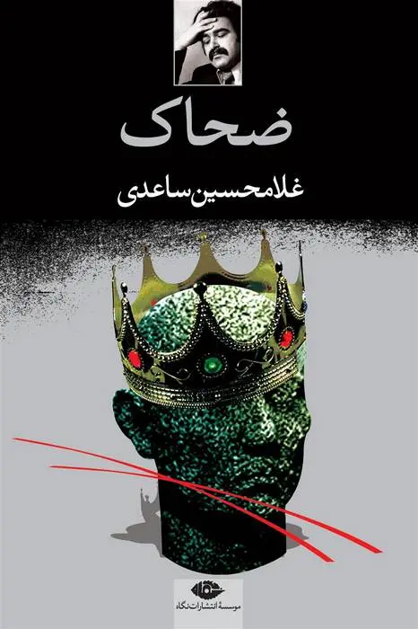 دانلود pdf کتاب ضحاک غلامحسین ساعدی