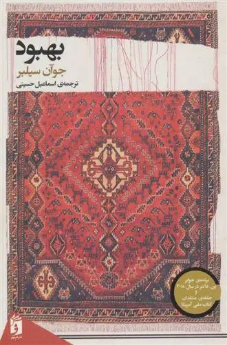 دانلود pdf کتاب بهبود جوآن سیلبر