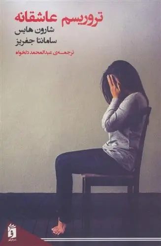 دانلود pdf کتاب تروریسم عاشقانه شارون هایس