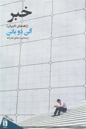 دانلود pdf کتاب خبر (راهنمای کاربران) آلن دوباتن