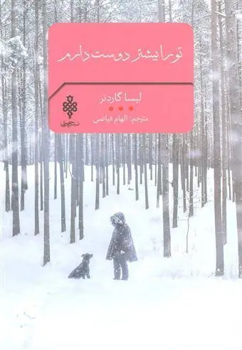 دانلود pdf کتاب تو را بیشتر دوست دارم لیسا گاردنر