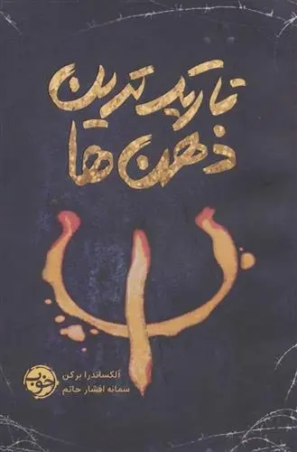 دانلود pdf کتاب تاریک ترین ذهن ها آلکساندرا برکن