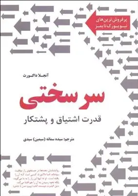دانلود pdf کتاب سرسختی آنجلا داکورث
