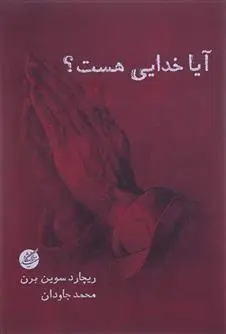 دانلود pdf کتاب آیا خدایی هست ؟ ریچارد سوین برن