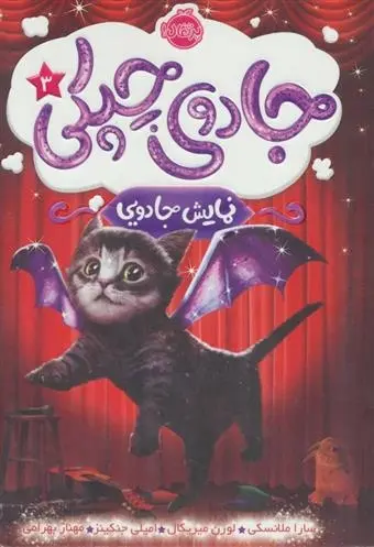 دانلود pdf کتاب جادوی چپکی - نمایش جادویی سارا ملانسکی