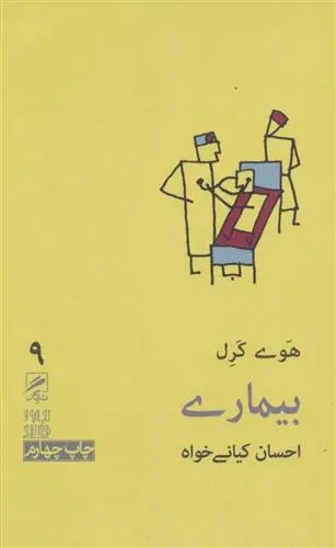 دانلود pdf کتاب بیماری هوی کرل