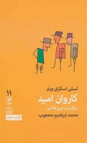 دانلود pdf کتاب کاروان امید:سرگذشت تری فاکس لسلی اسکرای وینر