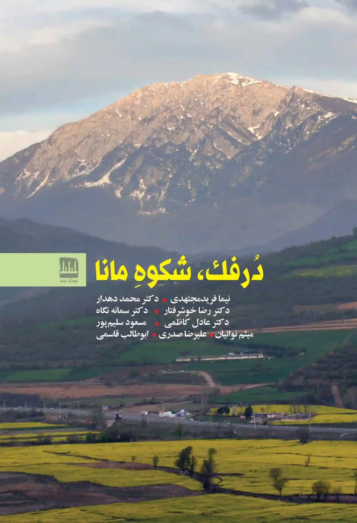 دانلود pdf کتاب درفک، شکوه مانا نیما فریدمجتهدی