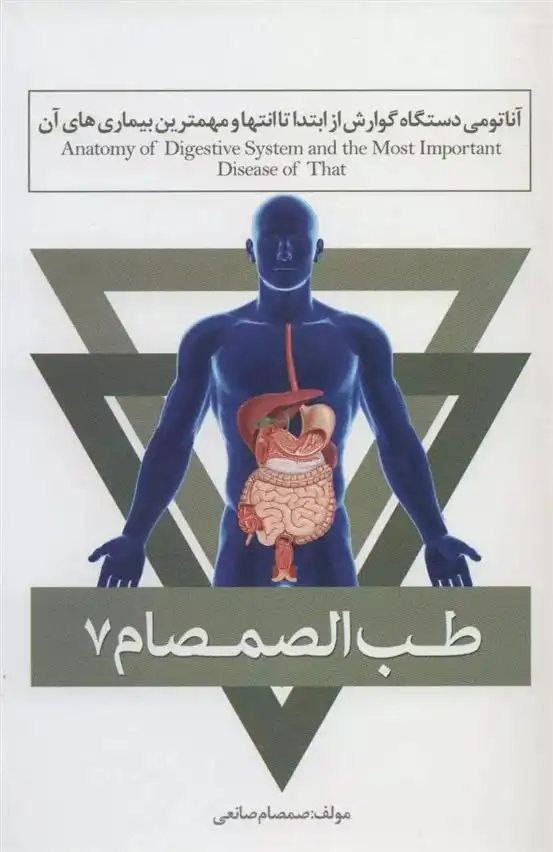 دانلود pdf کتاب طب الصمصام 7 صمصام صانعی