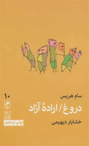 دانلود pdf کتاب دروغ / اراده آزاد سام هریس