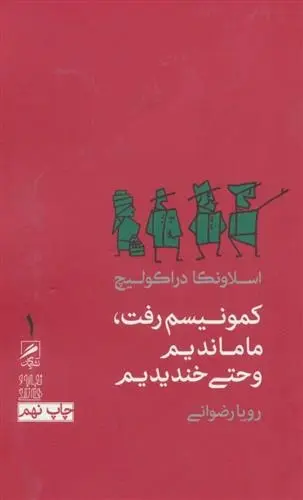 دانلود pdf کتاب کمونیسم رفت،ما ماندیم و حتی خندیدیم اسلاونکا دراکولیچ