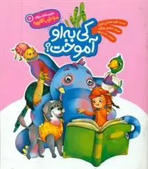 دانلود pdf کتاب کی به او آموخت؟ طیبه شامانی