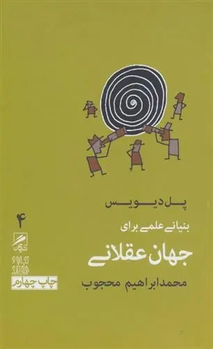 دانلود pdf کتاب بنیانی علمی برای جهان عقلانی پل دیویس