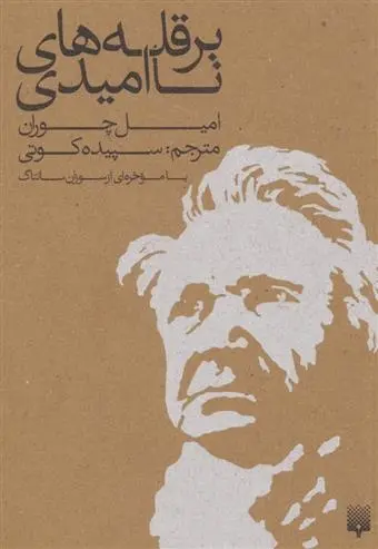 دانلود pdf کتاب بر قله های نا امیدی امیل چوران
