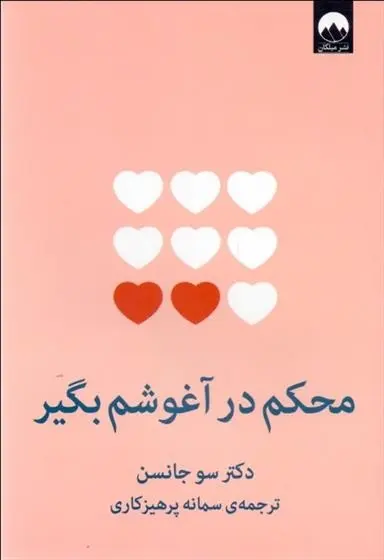 دانلود pdf کتاب محکم در آغوشم بگیر سو جانسن