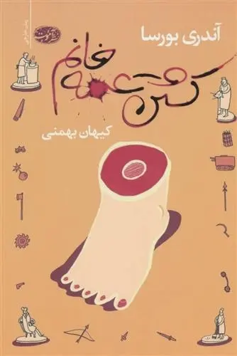 دانلود pdf کتاب کشتن عمه خانم آندری بورسا