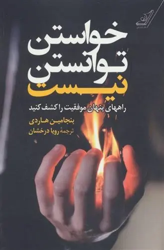 دانلود pdf کتاب خواستن توانستن نیست بنجامین هاردی