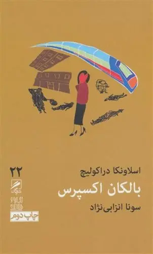 دانلود pdf کتاب بالکان اکسپرس اسلاونکا دراکولیچ