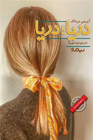 دانلود pdf کتاب دریا دریا آیرس مرداک