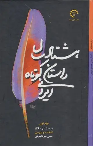 دانلود pdf کتاب هشتاد سال داستان کوتاه ایرانی (2 جلدی) حسن میرعابدینی