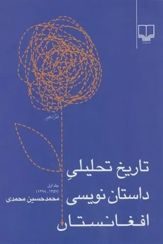 دانلود pdf کتاب تاریخ تحلیلی داستان نویسی افغانستان محمدحسین محمدی