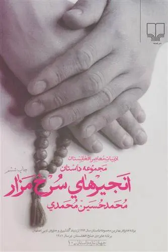 دانلود pdf کتاب انجیرهای سرخ مزار محمدحسین محمدی