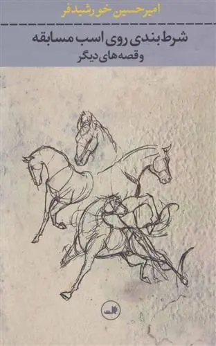 دانلود pdf کتاب شرط بندی روی اسب مسابقه امیرحسین خورشیدفر