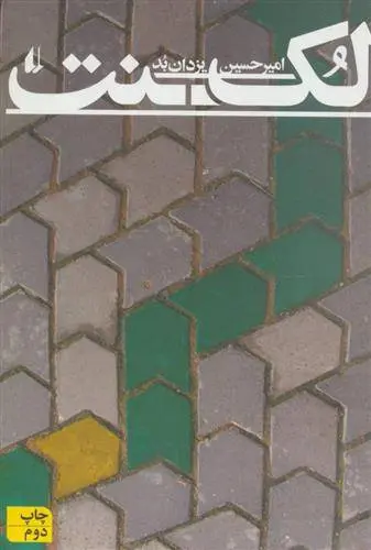 دانلود pdf کتاب لکنت امیرحسین یزدان بد