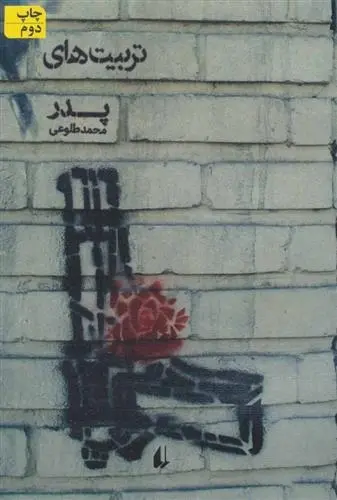 دانلود pdf کتاب تربیت های پدر محمد طلوعی