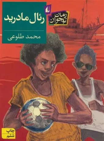 دانلود pdf کتاب رئال مادرید محمد طلوعی