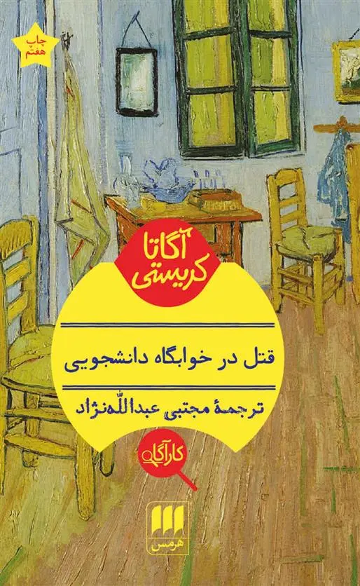 دانلود pdf کتاب قتل در خوابگاه دانشجویی آگاتا کریستی