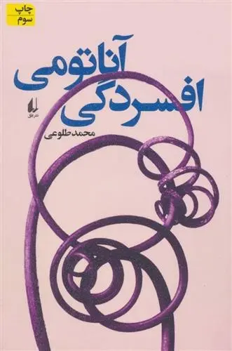 دانلود pdf کتاب آناتومی افسردگی محمد طلوعی