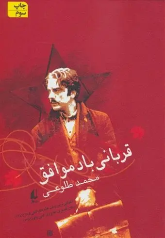 دانلود pdf کتاب قربانی باد موافق محمد طلوعی