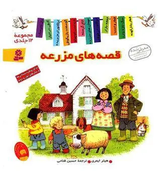 دانلود pdf کتاب مجموعه قصه های مزرعه هیتر ایمری