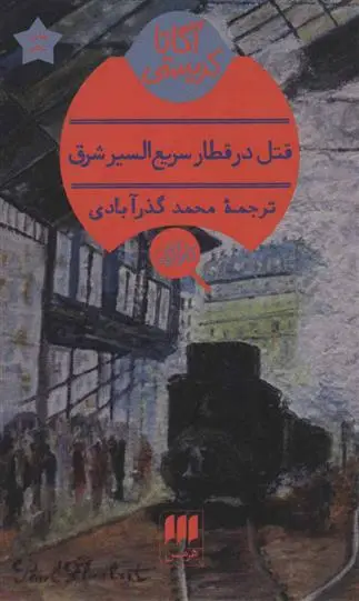 خرید و قیمت کتاب قتل در قطار سریع السیر شرق اثر آگاتا کریستی