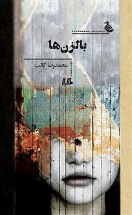 دانلود pdf کتاب بالزن ها محمدرضا کاتب