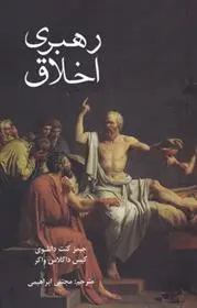 دانلود pdf کتاب رهبری اخلاق جیمز کنت دانلوی
