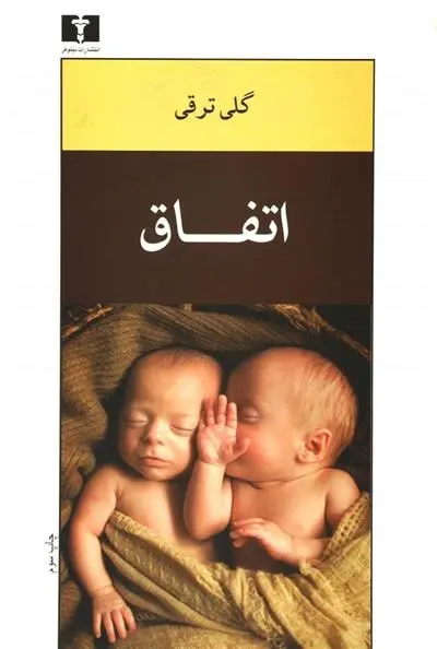 دانلود pdf کتاب اتفاق گلی ترقی