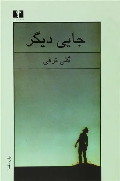 دانلود pdf کتاب جایی دیگر گلی ترقی