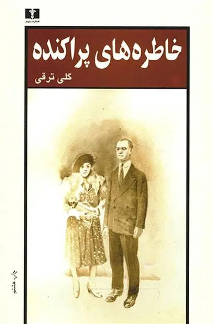 دانلود pdf کتاب خاطره های پراکنده گلی ترقی