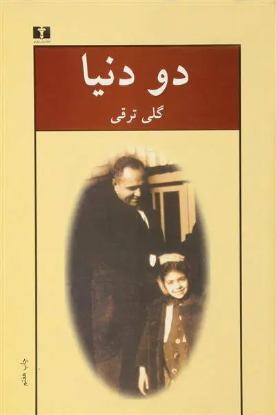 دانلود pdf کتاب دو دنیا گلی ترقی