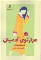 دانلود pdf کتاب هزارتوی آدمیان ادهم العبودی