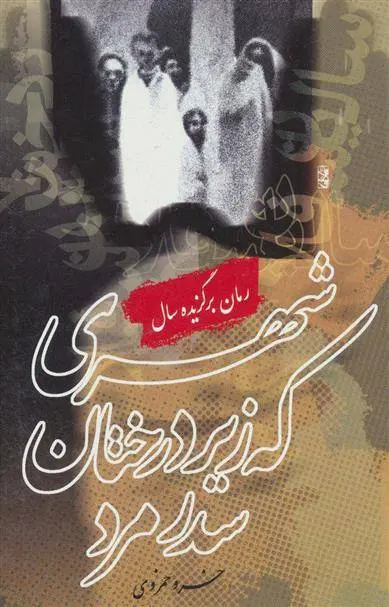 دانلود pdf کتاب شهری که زیر درختان سدر مرد خسرو حمزوی