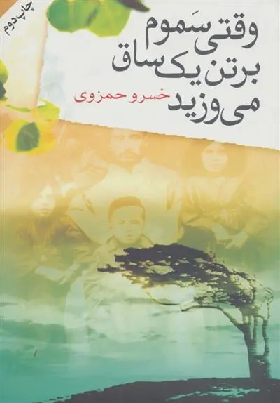 دانلود pdf کتاب وقتی سموم بر تن یک ساق می وزید خسرو حمزوی
