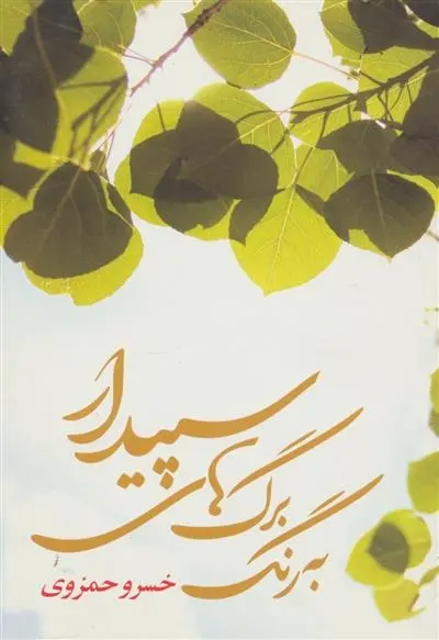 دانلود pdf کتاب به رنگ برگ های سپیدار خسرو حمزوی
