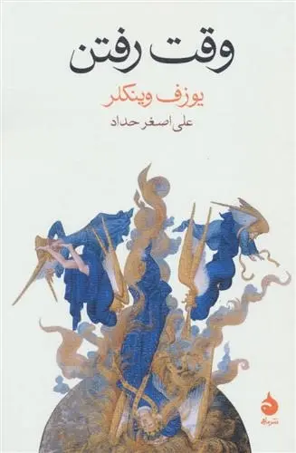 دانلود pdf کتاب وقت رفتن یوزف وینکلر