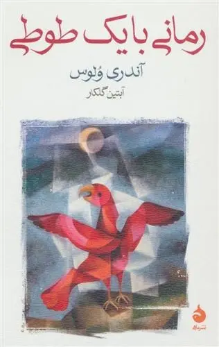 دانلود pdf کتاب رمانی با یک طوطی آندری ولوس