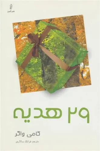 دانلود pdf کتاب 29 هدیه کامی واکر